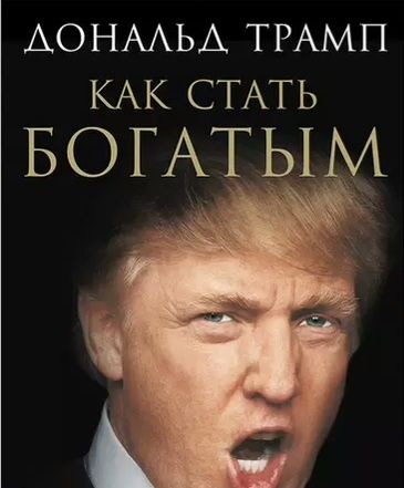 "Как стать богатым" Дональд Трамп
