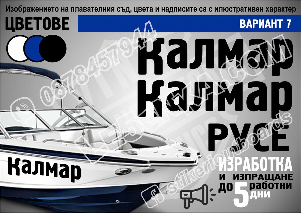 Име, регистрационен номер лодка скутер яхта Boat Scooter Jet Ski джет