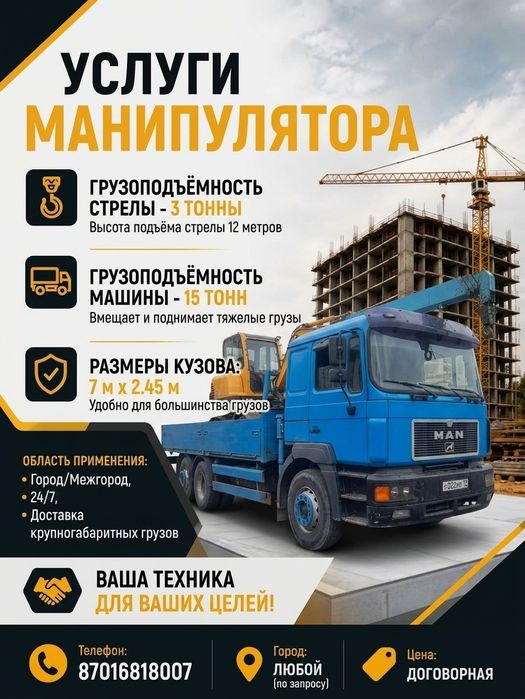 Услуги манипулятора