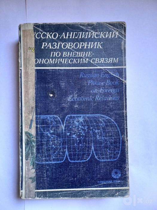 Русско-английский разговорник по внешне-экономическим связям