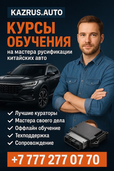 Курсы обучения по русификации китайских автомобилей