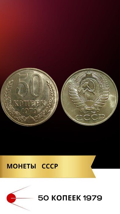 Монеты советские