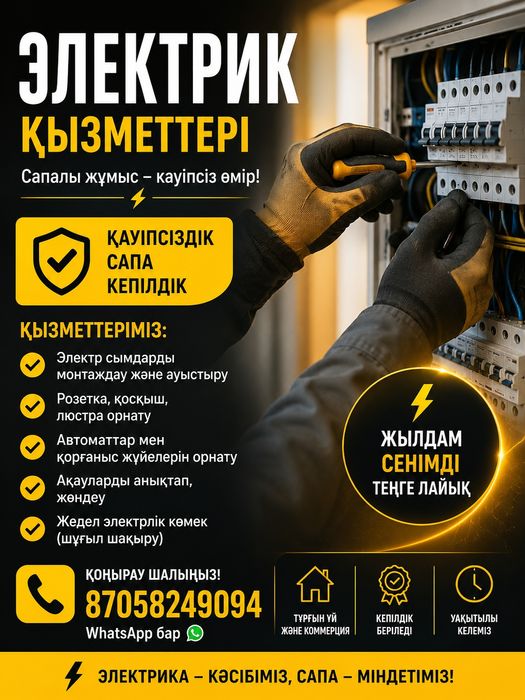 Услуга электрика 24/7 жұмыс жасаймыз