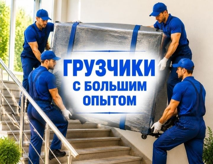 Услуги Грузчиков и Газель