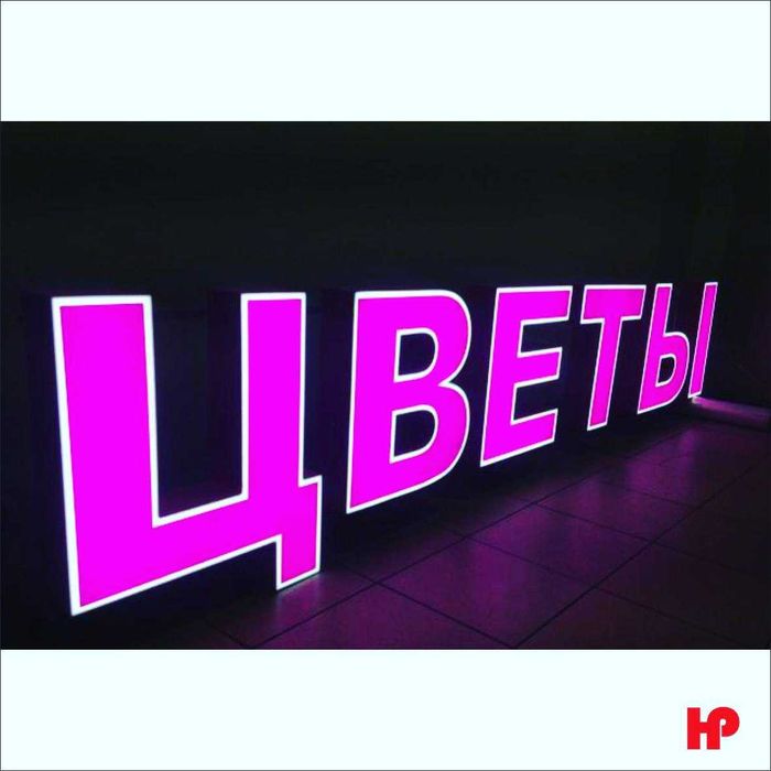 Tashqi reklama, Bukva, Stella reklama Реклама, Буква, Объемные буквы.