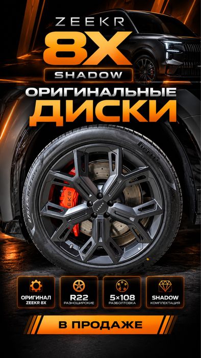 Zeekr 8x оригинал диски R22 Shadow Dawn Hyper