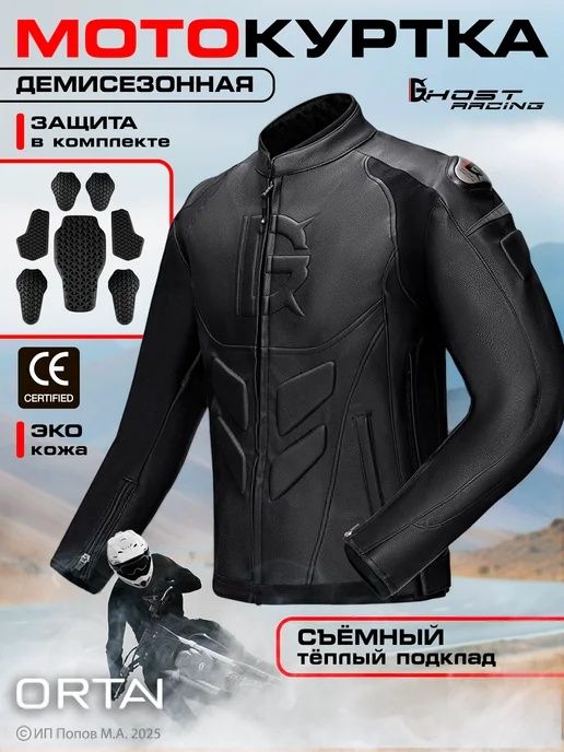Мотоциклетная куртка