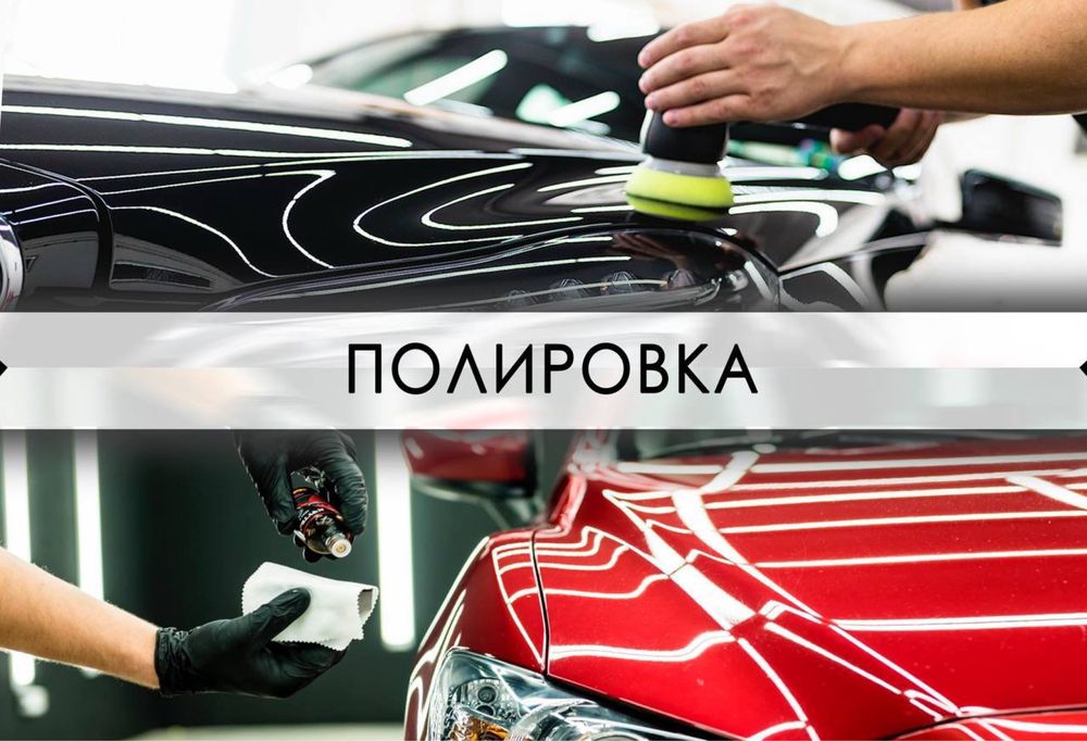 Полировка автомобилей!