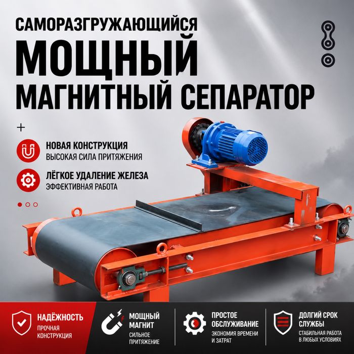 Магнитный сепаратор