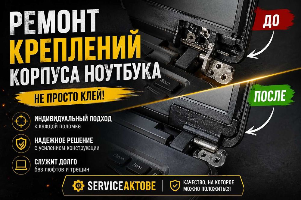Ремонт ноутбуков в Актобе
