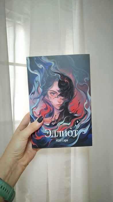 Книга Эллиот - Мая Сара