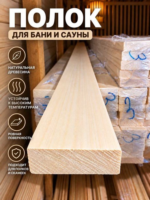 Полок из липы для бани и сауны