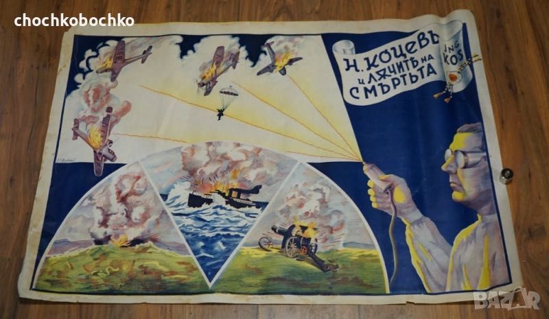 1940 Лъчите на Смърта Оригинален Плакат илюзионист Ник Дим Кос