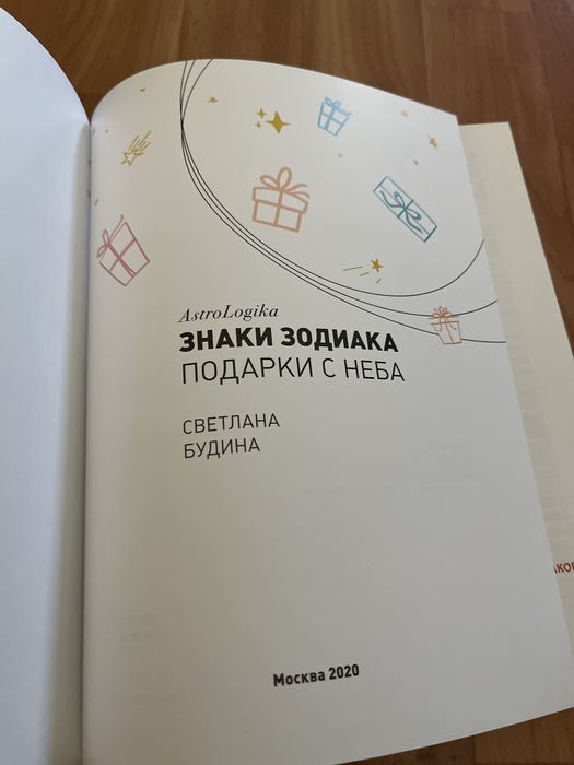 Книга Знаки зодиака подарки с неба