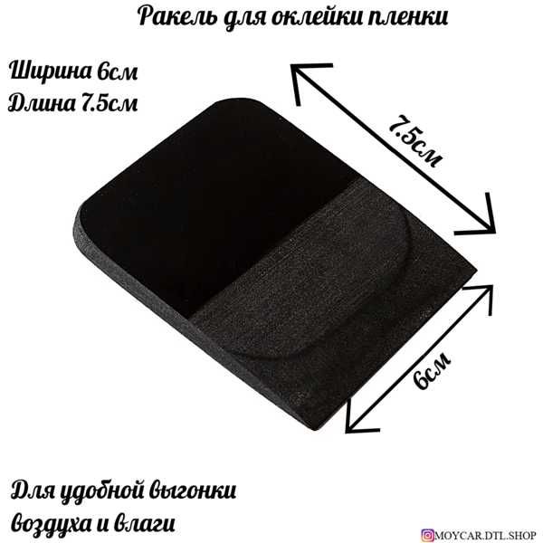 7-MO PPF squeegee 7.5*6cm black - ракель черный шт.