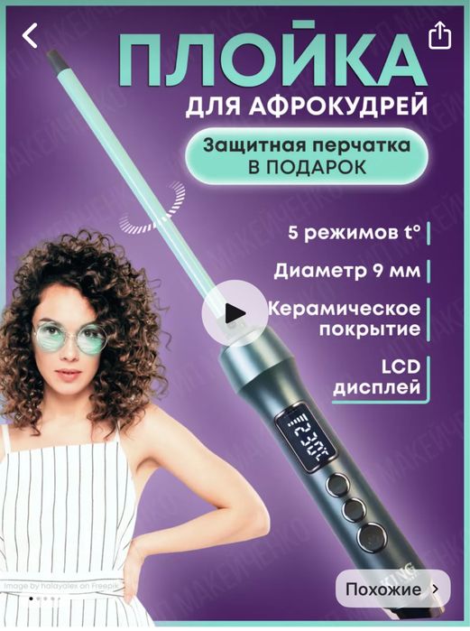 Плойка для афрокудрей