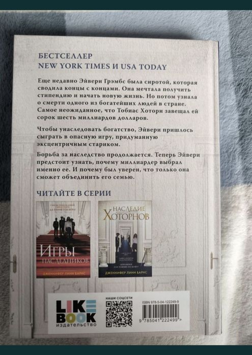 Книга «Наследие Хоторнов»