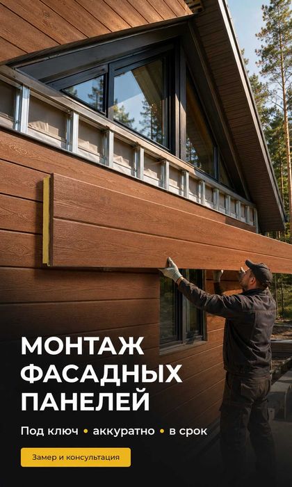 Монтаж Установка Обшивка