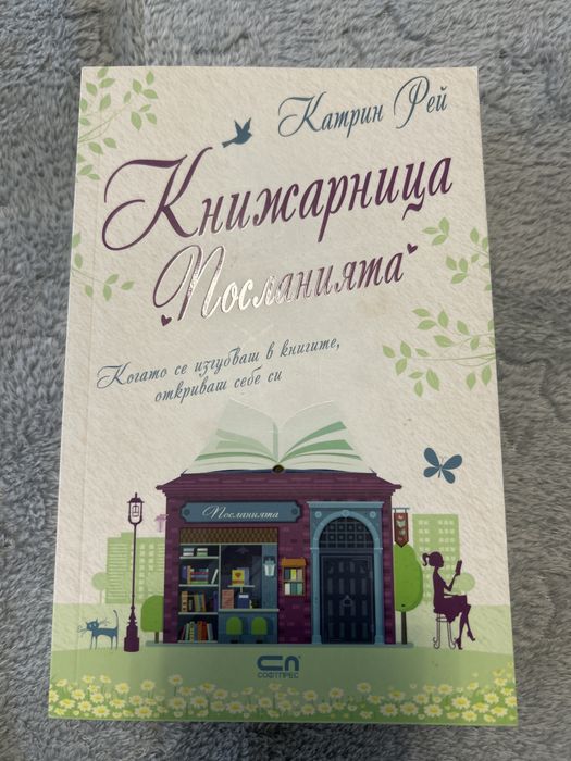 Книжарница “Посланията” на Катрин Рей