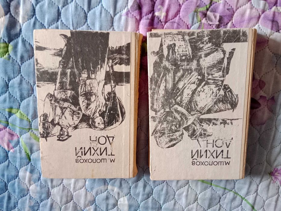 книги Тихий Дон 2 книги