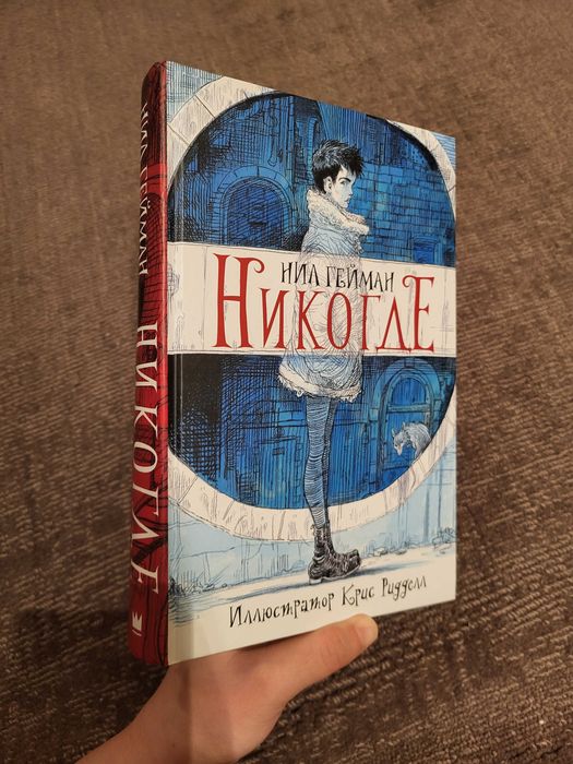 Книга "Никогде" Нила Геймана б/у