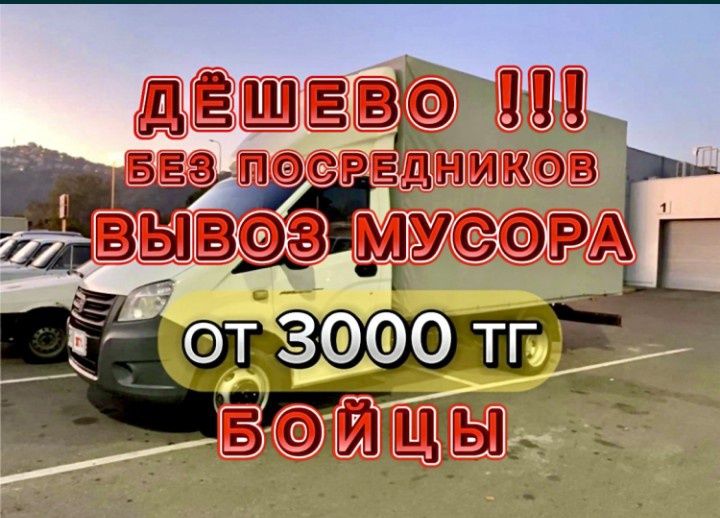 Вывозь мусора НЕДОРОГО