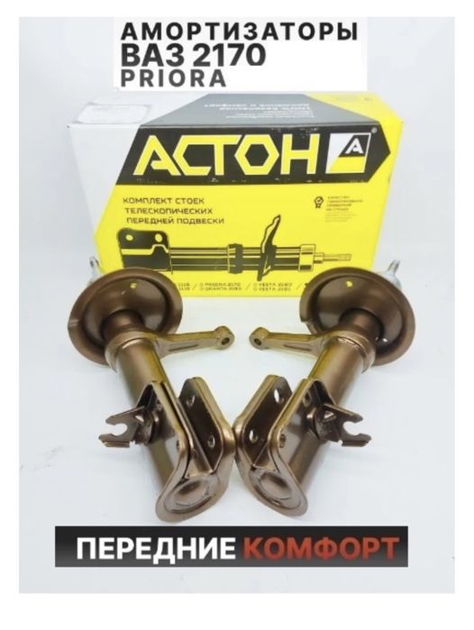 Приора стойка Астон