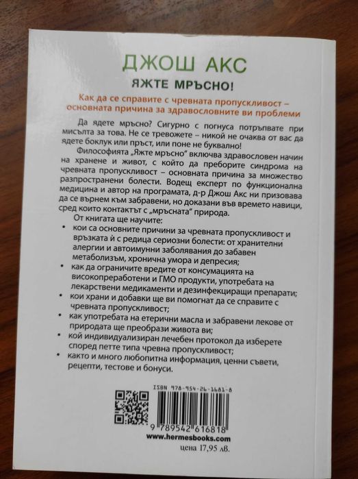 Джош Акс - Яжте мръсно