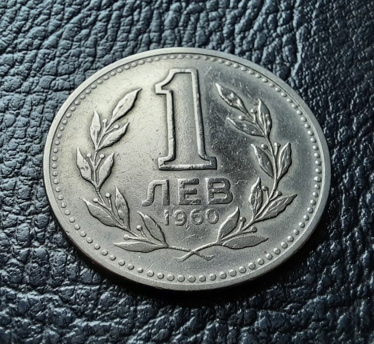 Монета 1 лев 1960 г. България-изчерпана от БНБ