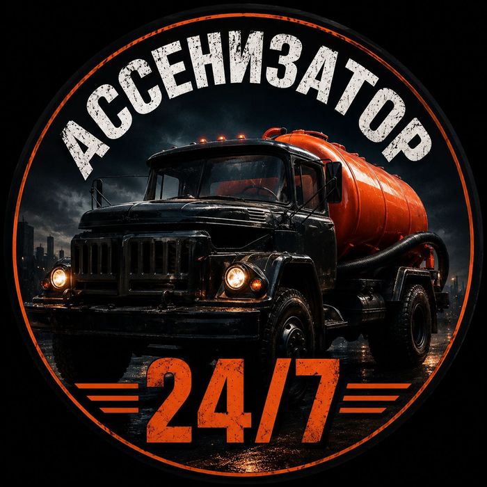 Услуги Ассенизатора 24/7