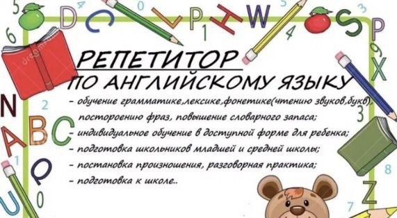 Английский язык: репетитор. Дать объявление о репетиторстве. Репетитор по русскому языку объявление. Дать объявление о репетиторстве. Репетитор по английскому языку объявление.