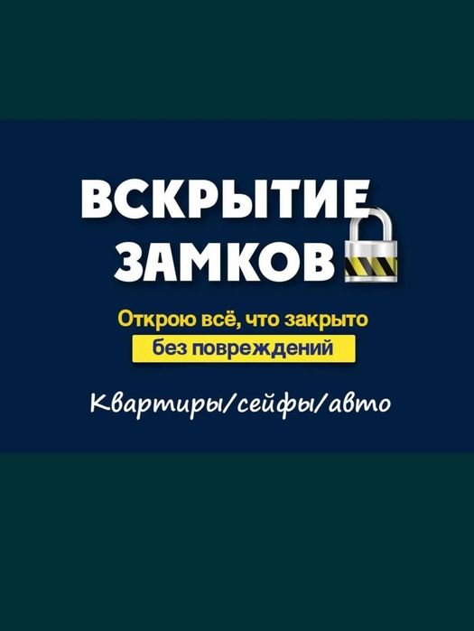 Есік ашу. Вскрытие замков