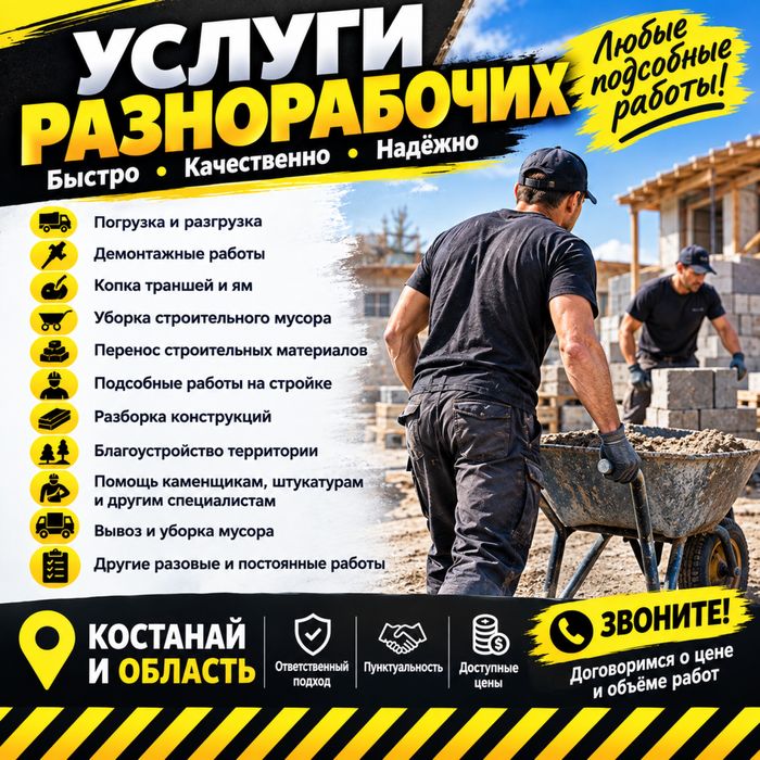 Услуги разнорабочих