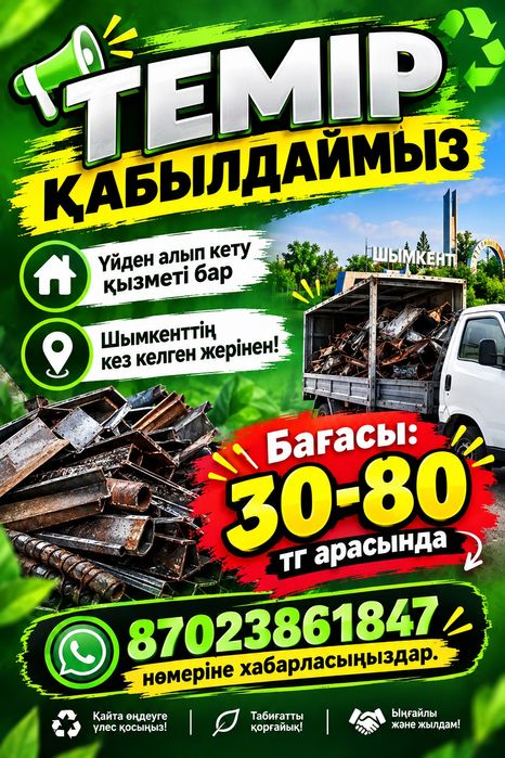 Темір қабылдаймыз