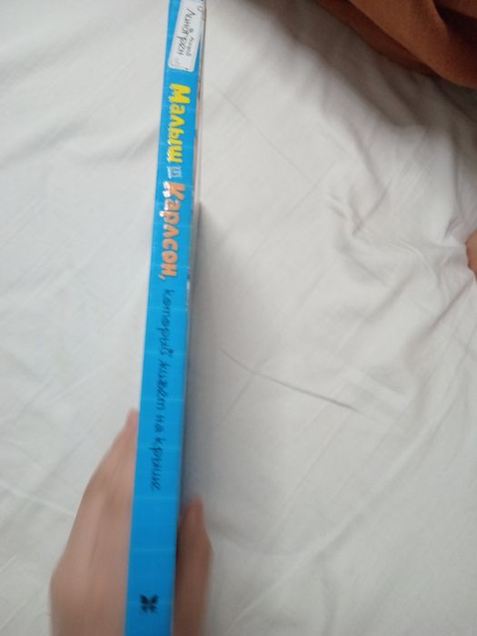 Книга малыш карлсон