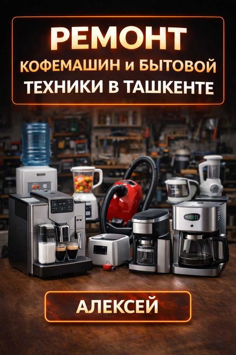 Ремонт кофе-машин, кофеварок, кофемолок, пылесосов, кулеров воды и др