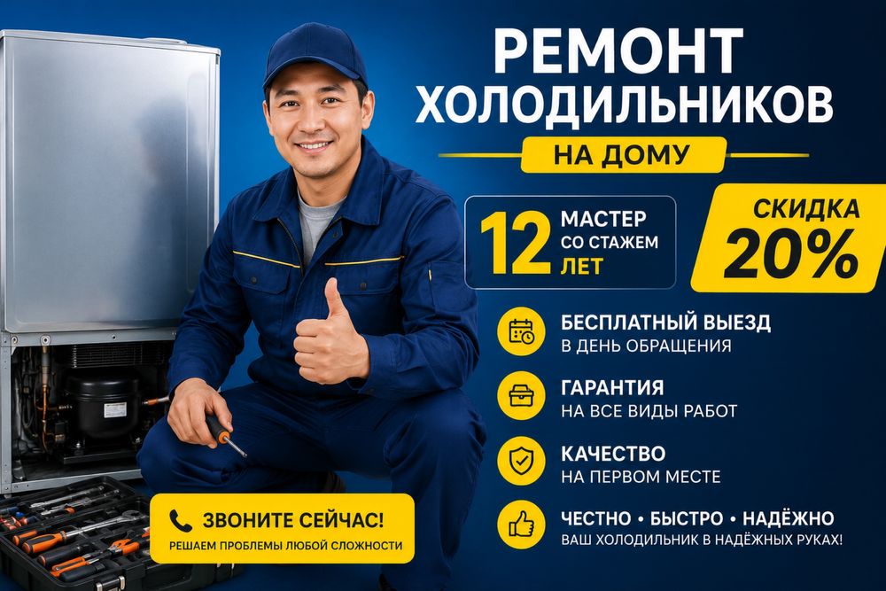 Ремонт холодильников и морозильников