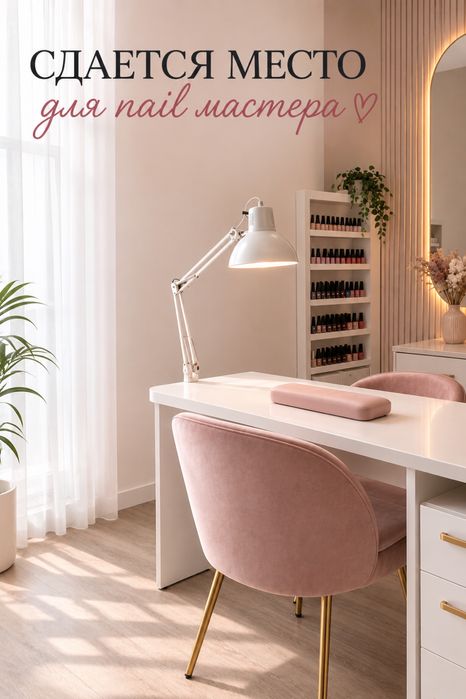 Сдается место для nail master