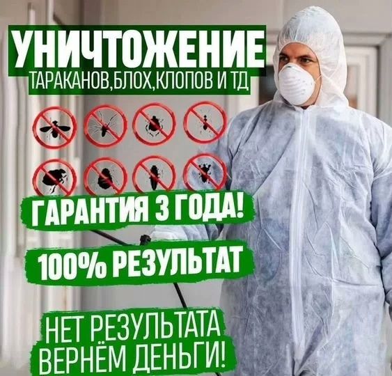 Качество 100% дезинфекция дезинсекция dizinfeksiya dezinfeksiya taraka