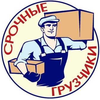 Услуги грузчиков и газели 24/7