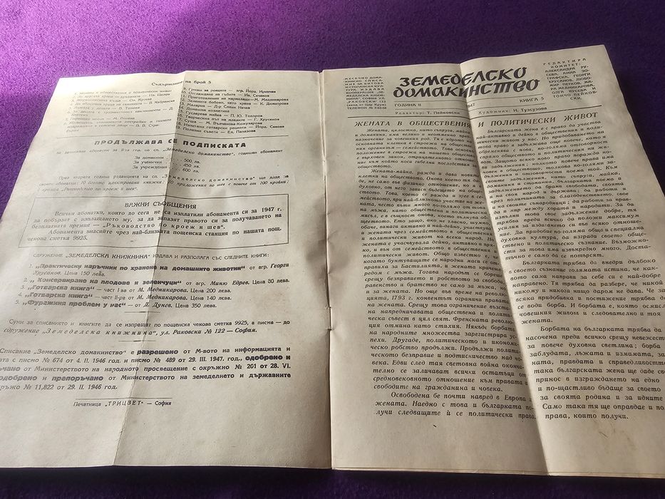 Списание Земеделско Домакинство брой 5 1947г. Година 2