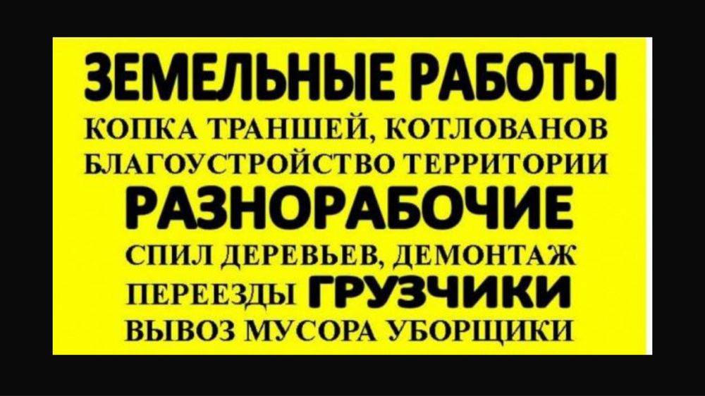 Разнорабочие, спил деревьев, копка земли, демонтаж, септики