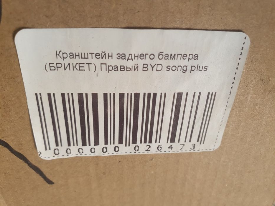 Кронштейн заднего бампера брикет для Byd song plus