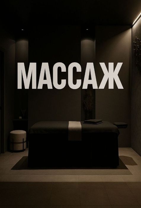 Качественный массаж и шугаринг