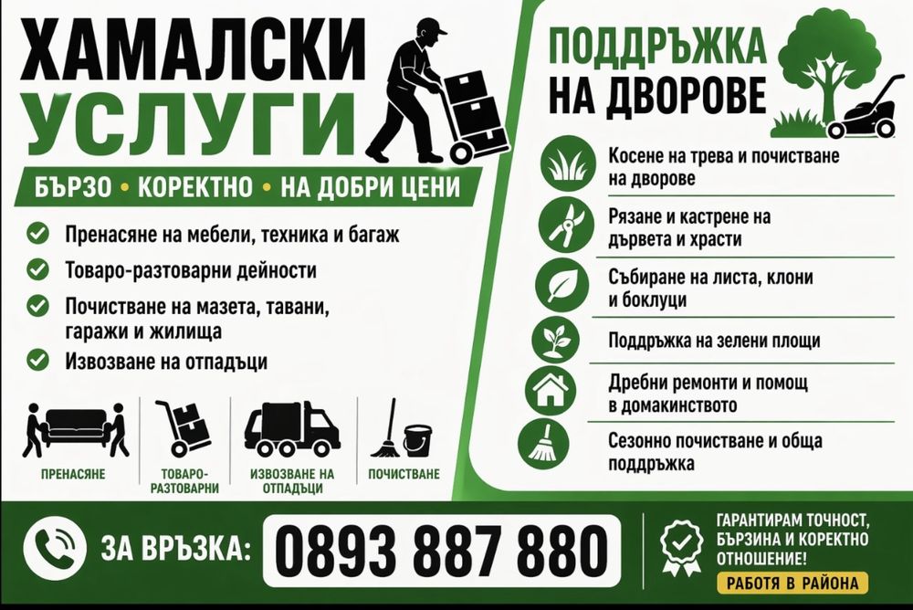 Предлагам хамалски услуги, поддръжка на дворове