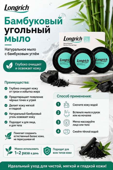 Бамбуковое угольное МЫЛО | Бамбук кўмирли совун. LONGRICH (Оригинал)