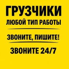 Грузчики по часовой