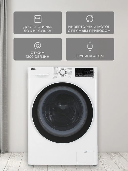 Стиральная машина с сушкой LG F2J6HG7W DirectDrive  7/4 кг