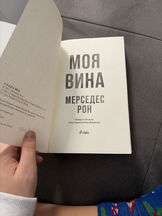 Книга на:моя вина(той преобърна целия ми сват)