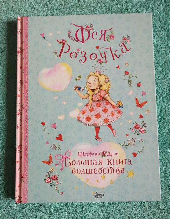 Новая книга для принцесс